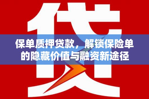 青神保单质押贷款，解锁保险单的隐藏价值与融资新途径