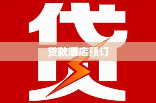 吴起贷款酒店预订