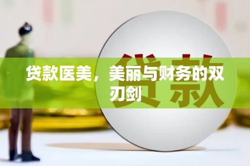 正宁贷款医美，美丽与财务的双刃剑