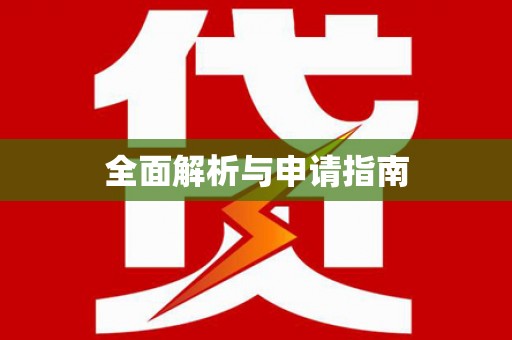 衢州全面解析与申请指南