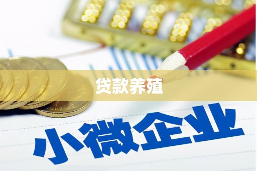 五河贷款养殖