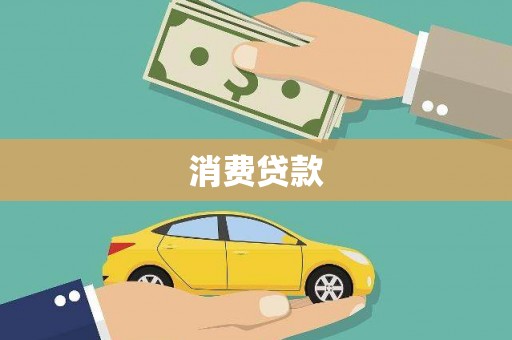 西夏消费贷款