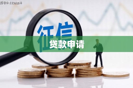 外埔贷款申请