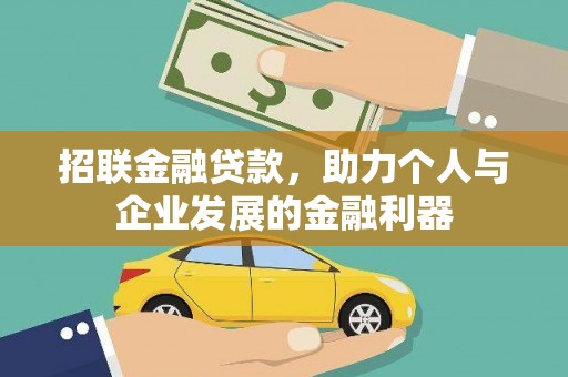 昆都仑招联金融贷款，助力个人与企业发展的金融利器