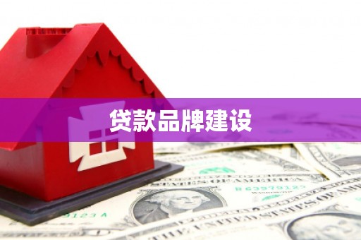 海城贷款品牌建设