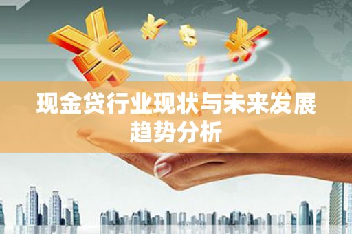 桐乡现金贷行业现状与未来发展趋势分析