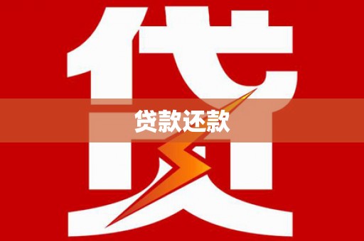 汉川贷款还款