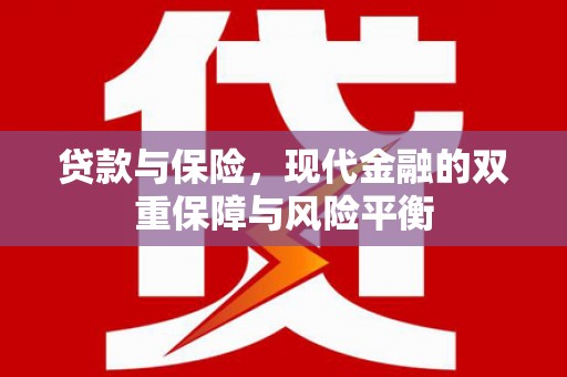 云梦贷款与保险，现代金融的双重保障与风险平衡