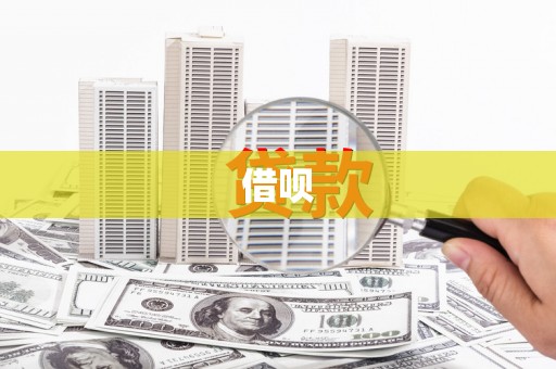 东西湖借呗