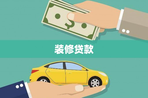 新华装修贷款