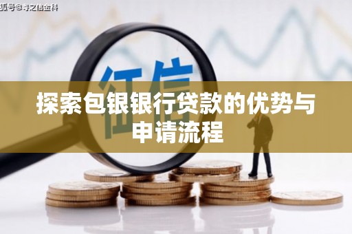 武侯探索包银银行贷款的优势与申请流程