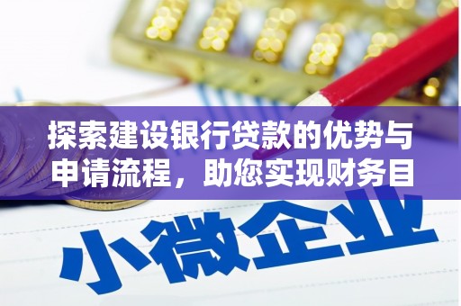 狮子山探索建设银行贷款的优势与申请流程，助您实现财务目标