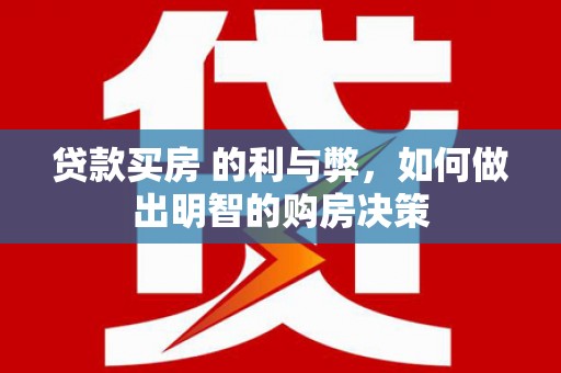 林西贷款买房 的利与弊，如何做出明智的购房决策