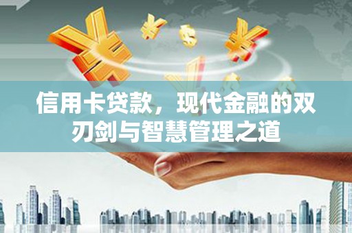 曾都信用卡贷款，现代金融的双刃剑与智慧管理之道