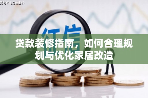 邓州贷款装修指南，如何合理规划与优化家居改造