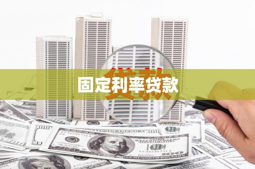 树林固定利率贷款
