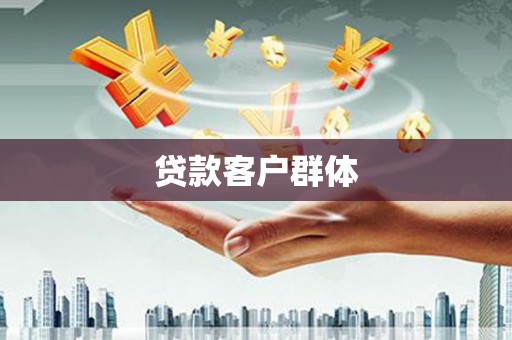 三穗贷款客户群体