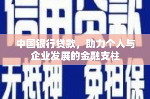 涧西中国银行贷款，助力个人与企业发展的金融支柱