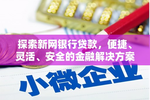 泗阳探索新网银行贷款，便捷、灵活、安全的金融解决方案