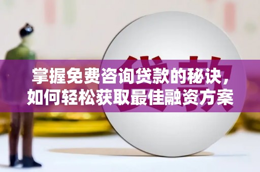 桃江掌握免费咨询贷款的秘诀，如何轻松获取最佳融资方案