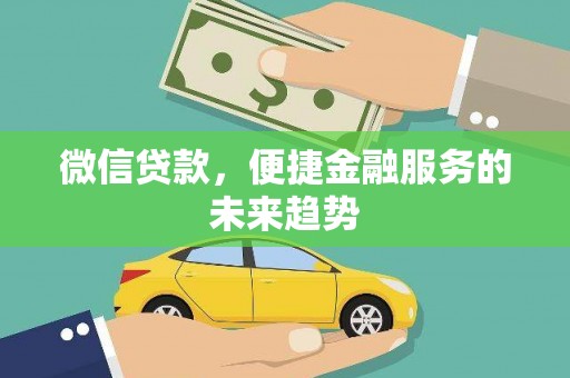 交口微信贷款，便捷金融服务的未来趋势