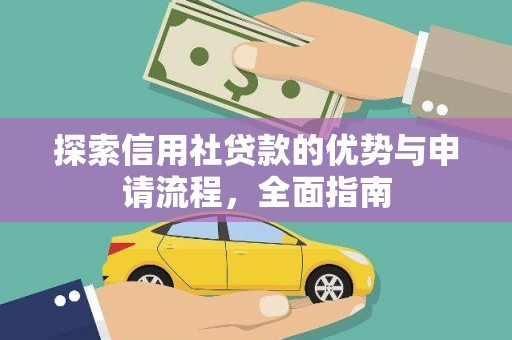 肥乡探索信用社贷款的优势与申请流程，全面指南