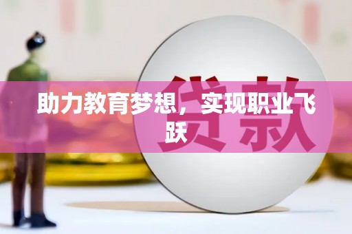 苍梧助力教育梦想，实现职业飞跃