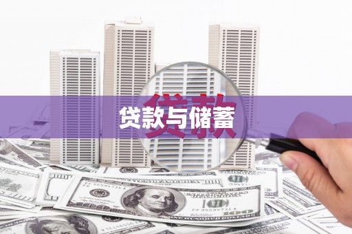 芒市贷款与储蓄