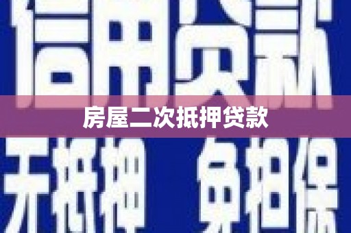 叶城房屋二次抵押贷款