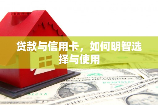 即墨贷款与信用卡，如何明智选择与使用