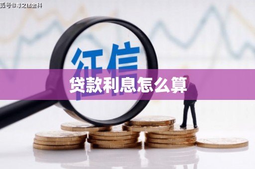 碌曲贷款利息怎么算
