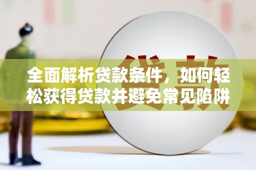 土默特右旗全面解析贷款条件，如何轻松获得贷款并避免常见陷阱