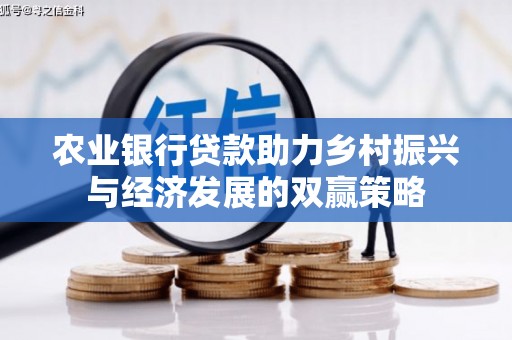 光复农业银行贷款助力乡村振兴与经济发展的双赢策略