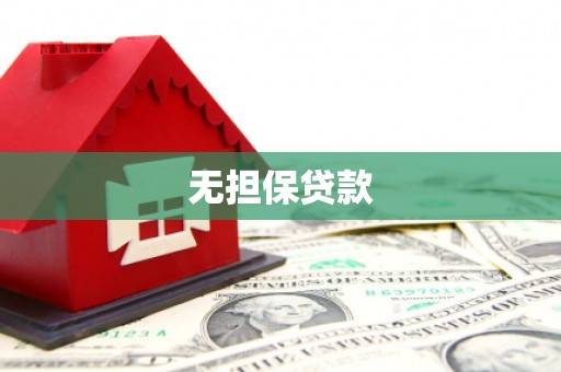 沽源无担保贷款