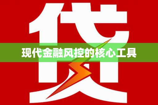 恭城现代金融风控的核心工具