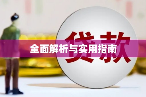 珙县全面解析与实用指南