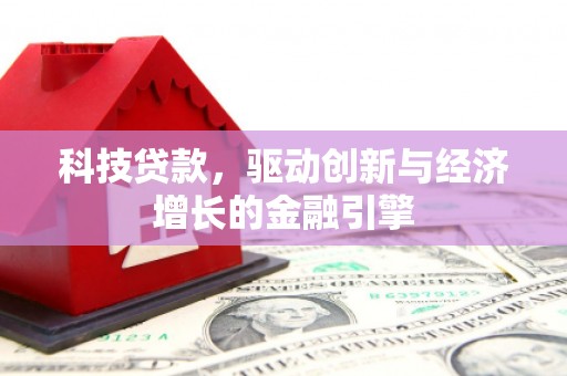 集美科技贷款，驱动创新与经济增长的金融引擎