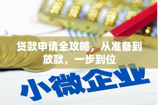 浉河贷款申请全攻略，从准备到放款，一步到位