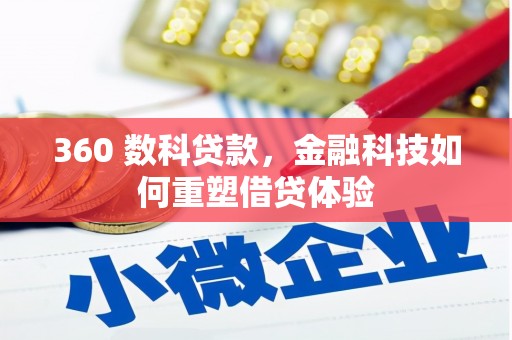 西螺360 数科贷款，金融科技如何重塑借贷体验