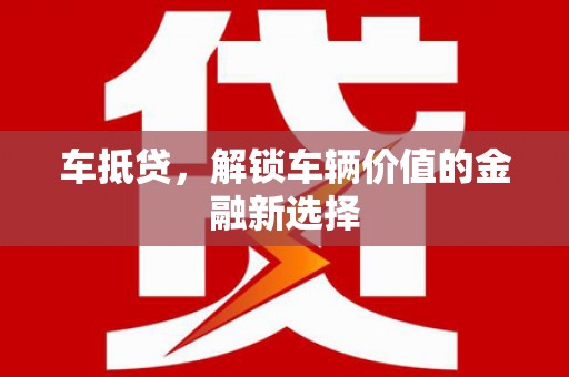 邯山车抵贷，解锁车辆价值的金融新选择