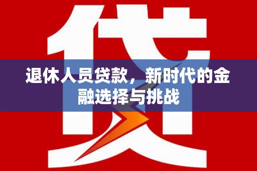 高平退休人员贷款，新时代的金融选择与挑战