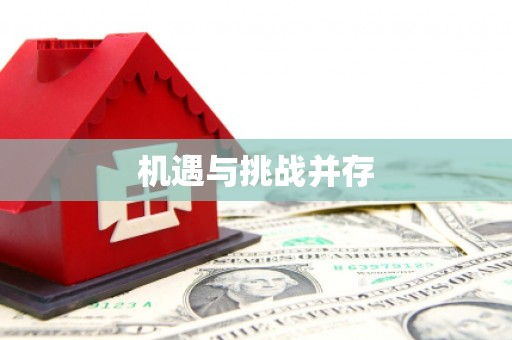 淳安机遇与挑战并存