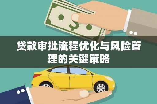 桐乡贷款审批流程优化与风险管理的关键策略