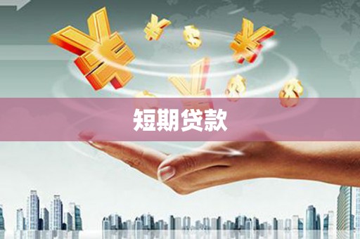 士林短期贷款