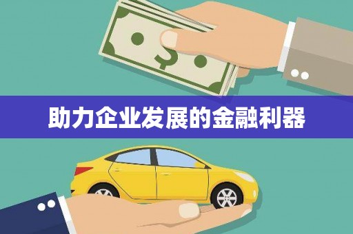 白碱滩助力企业发展的金融利器
