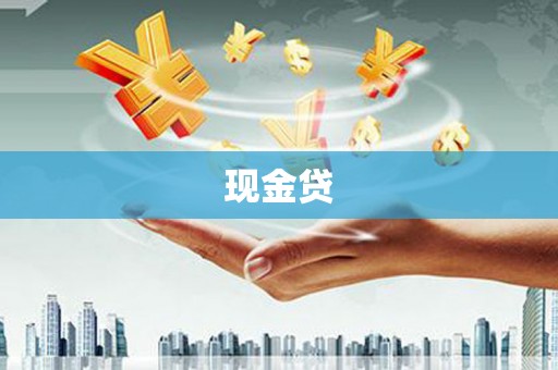 马边现金贷