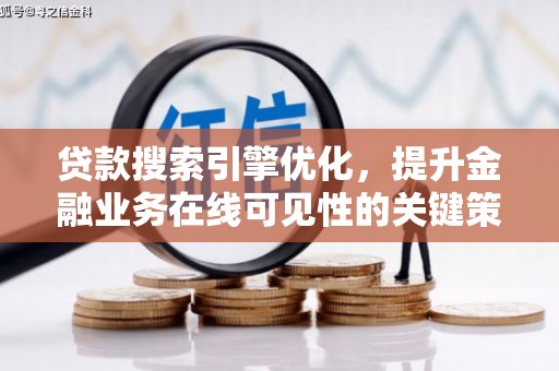 下城贷款搜索引擎优化，提升金融业务在线可见性的关键策略