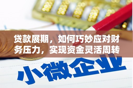 赣州贷款展期，如何巧妙应对财务压力，实现资金灵活周转