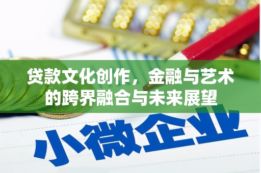 合作贷款文化创作，金融与艺术的跨界融合与未来展望