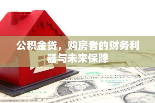 尚义公积金贷，购房者的财务利器与未来保障